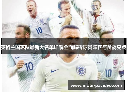 英格兰国家队最新大名单详解全面解析球员阵容与备战亮点