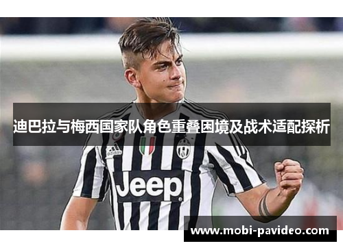 迪巴拉与梅西国家队角色重叠困境及战术适配探析