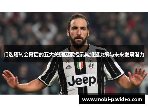 门迭塔转会背后的五大关键因素揭示其加盟决策与未来发展潜力