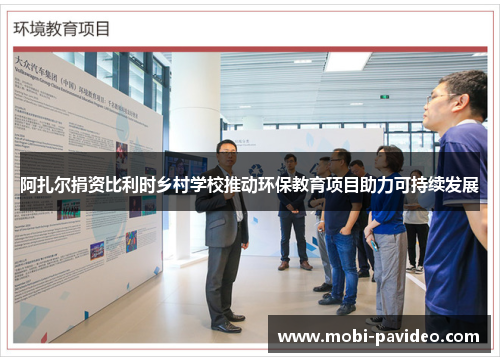 阿扎尔捐资比利时乡村学校推动环保教育项目助力可持续发展