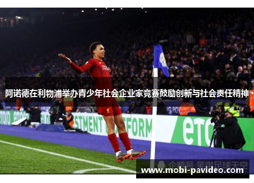 阿诺德在利物浦举办青少年社会企业家竞赛鼓励创新与社会责任精神