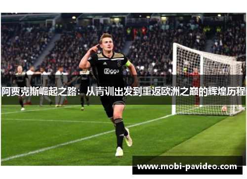 阿贾克斯崛起之路:从青训出发到重返欧洲之巅的辉煌历程 阿贾克斯崛起之路:从青训出发到重返欧洲之巅的辉煌历程
