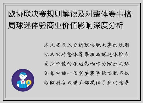 欧协联决赛规则解读及对整体赛事格局球迷体验商业价值影响深度分析
