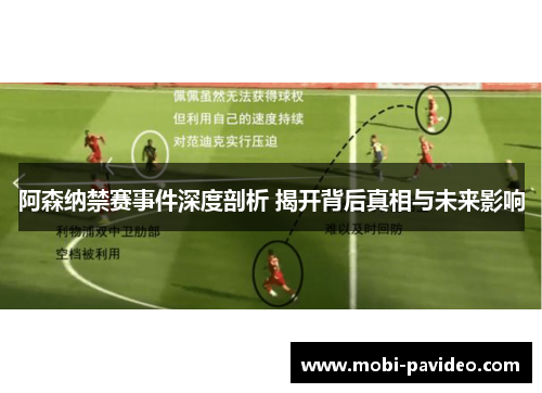 阿森纳禁赛事件深度剖析 揭开背后真相与未来影响