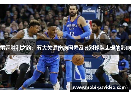 雷霆胜利之路：五大关键伤病因素及其对球队表现的影响