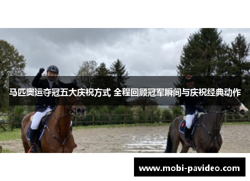 马匹奥运夺冠五大庆祝方式 全程回顾冠军瞬间与庆祝经典动作