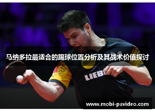 马纳多拉最适合的踢球位置分析及其战术价值探讨 马纳多拉最适合的踢球位置分析及其战术价值探讨