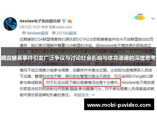 魏震禁赛事件引发广泛争议与讨论社会影响与体育道德的深度思考