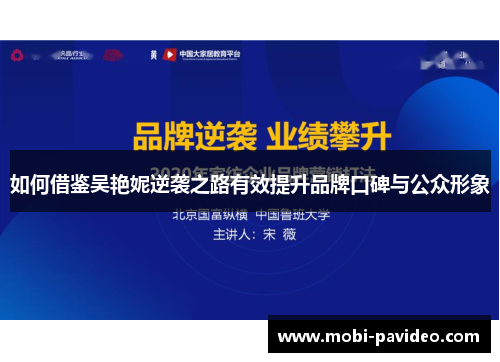 如何借鉴吴艳妮逆袭之路有效提升品牌口碑与公众形象