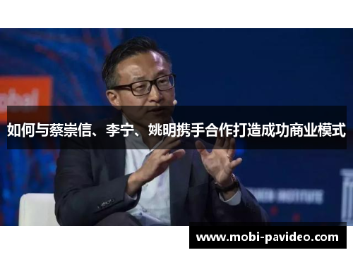 如何与蔡崇信、李宁、姚明携手合作打造成功商业模式