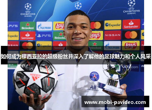 如何成为穆西亚拉的超级粉丝并深入了解他的足球魅力和个人风采