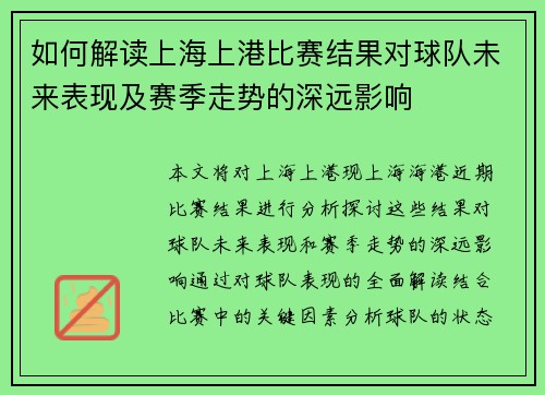 如何解读上海上港比赛结果对球队未来表现及赛季走势的深远影响