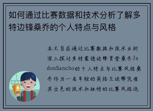 如何通过比赛数据和技术分析了解多特边锋桑乔的个人特点与风格