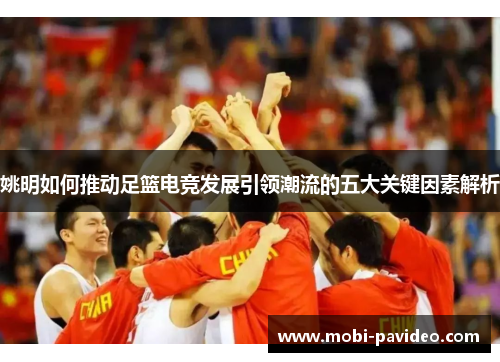 姚明如何推动足篮电竞发展引领潮流的五大关键因素解析