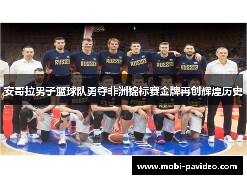 安哥拉男子篮球队勇夺非洲锦标赛金牌再创辉煌历史