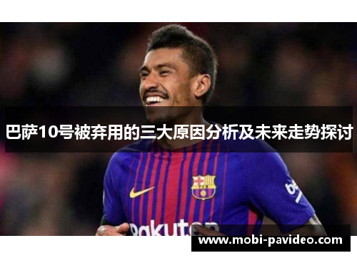 巴萨10号被弃用的三大原因分析及未来走势探讨
