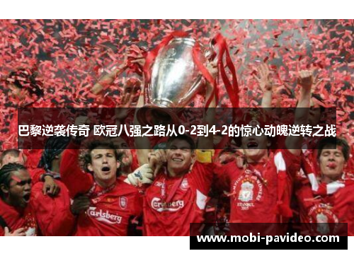 巴黎逆袭传奇 欧冠八强之路从0-2到4-2的惊心动魄逆转之战