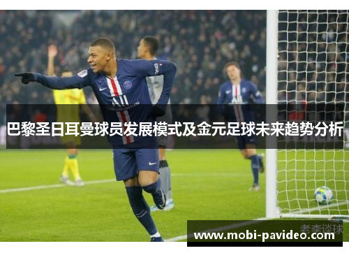 巴黎圣日耳曼球员发展模式及金元足球未来趋势分析