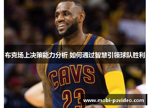 布克场上决策能力分析 如何通过智慧引领球队胜利