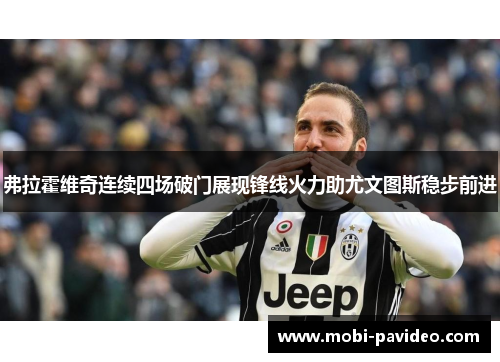 弗拉霍维奇连续四场破门展现锋线火力助尤文图斯稳步前进