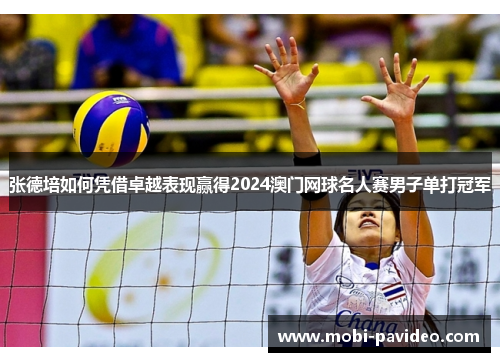 张德培如何凭借卓越表现赢得2024澳门网球名人赛男子单打冠军