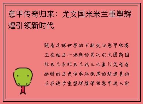 意甲传奇归来：尤文国米米兰重塑辉煌引领新时代