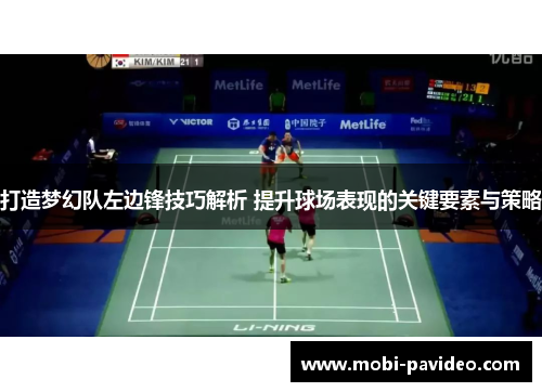 打造梦幻队左边锋技巧解析 提升球场表现的关键要素与策略