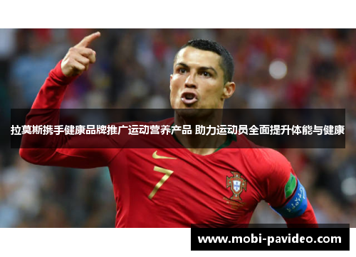 拉莫斯携手健康品牌推广运动营养产品 助力运动员全面提升体能与健康