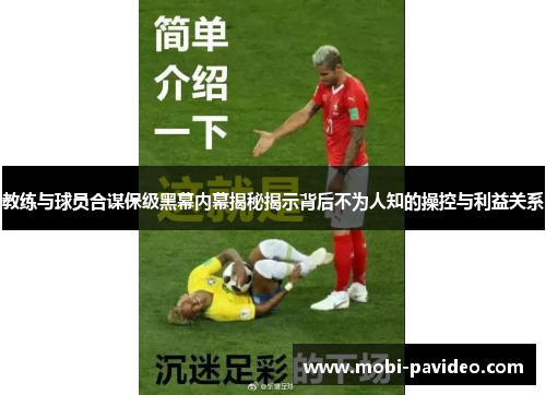 教练与球员合谋保级黑幕内幕揭秘揭示背后不为人知的操控与利益关系 教练与球员合谋保级黑幕内幕揭秘揭示背后不为人知的操控与利益关系