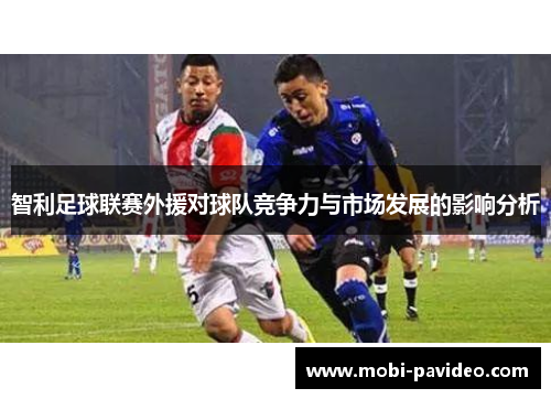 智利足球联赛外援对球队竞争力与市场发展的影响分析