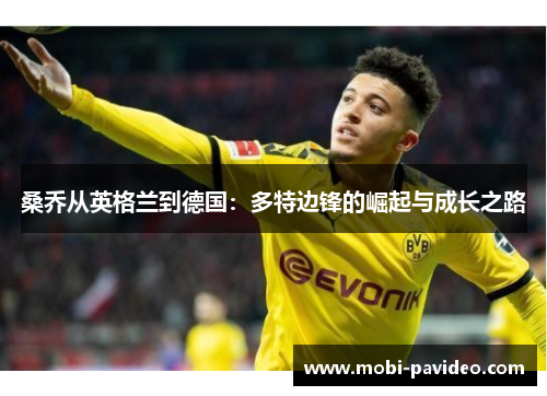 桑乔从英格兰到德国：多特边锋的崛起与成长之路