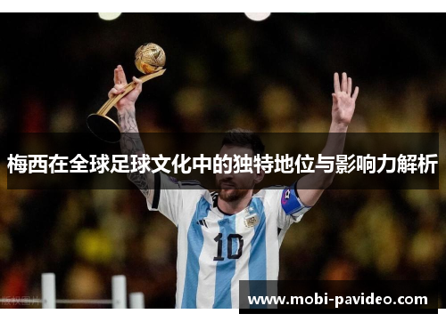 梅西在全球足球文化中的独特地位与影响力解析