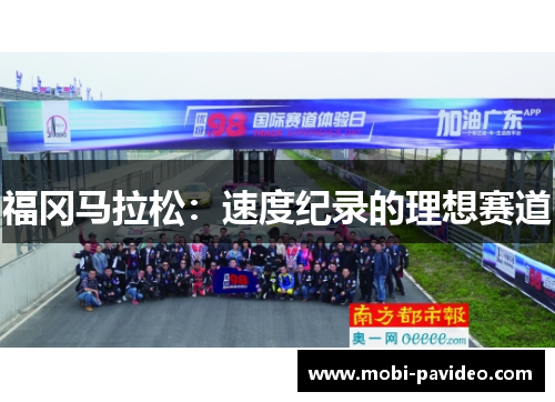 福冈马拉松:速度纪录的理想赛道 福冈马拉松:速度纪录的理想赛道