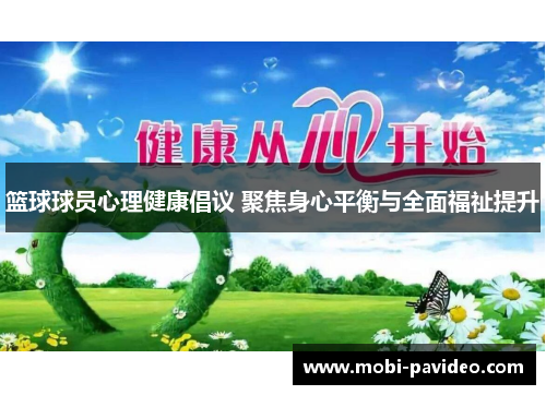 篮球球员心理健康倡议 聚焦身心平衡与全面福祉提升