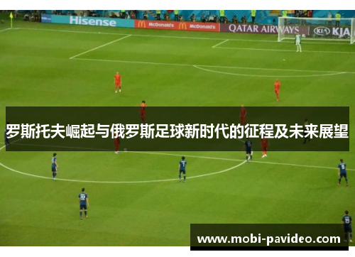 罗斯托夫崛起与俄罗斯足球新时代的征程及未来展望