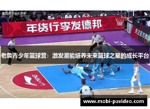 老詹青少年篮球营：激发潜能培养未来篮球之星的成长平台