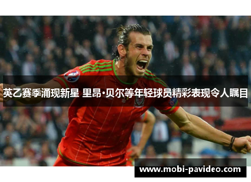 英乙赛季涌现新星 里昂·贝尔等年轻球员精彩表现令人瞩目
