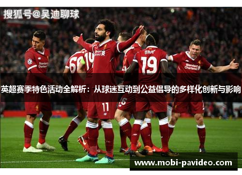 英超赛季特色活动全解析：从球迷互动到公益倡导的多样化创新与影响