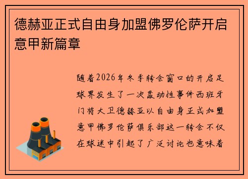 德赫亚正式自由身加盟佛罗伦萨开启意甲新篇章