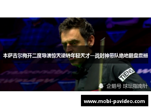 本萨吉尔梅开二度导演惊天逆转年轻天才一战封神带队绝地翻盘震撼