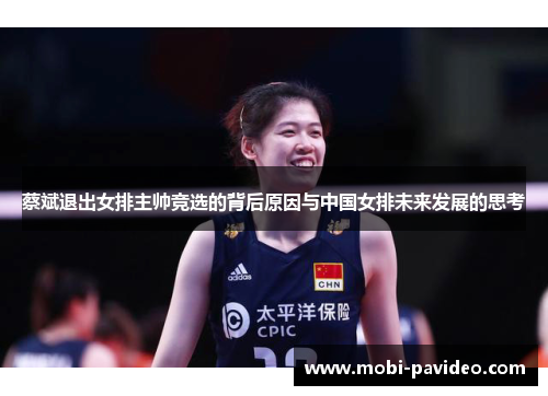 蔡斌退出女排主帅竞选的背后原因与中国女排未来发展的思考