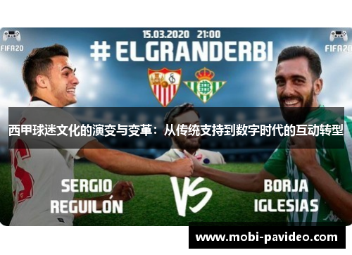 西甲球迷文化的演变与变革：从传统支持到数字时代的互动转型