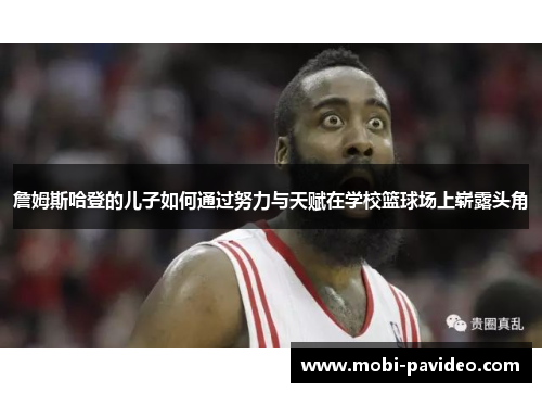 詹姆斯哈登的儿子如何通过努力与天赋在学校篮球场上崭露头角