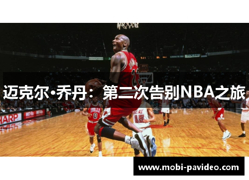 迈克尔·乔丹：第二次告别NBA之旅