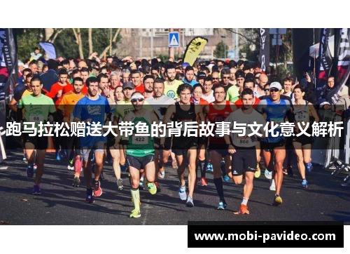 跑马拉松赠送大带鱼的背后故事与文化意义解析