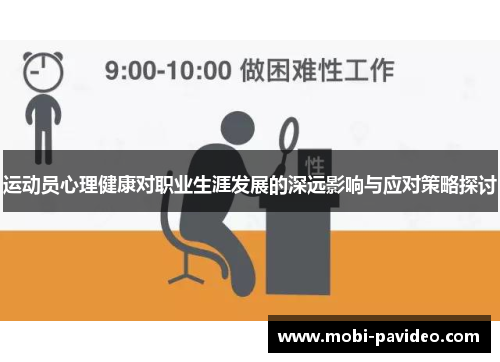 运动员心理健康对职业生涯发展的深远影响与应对策略探讨