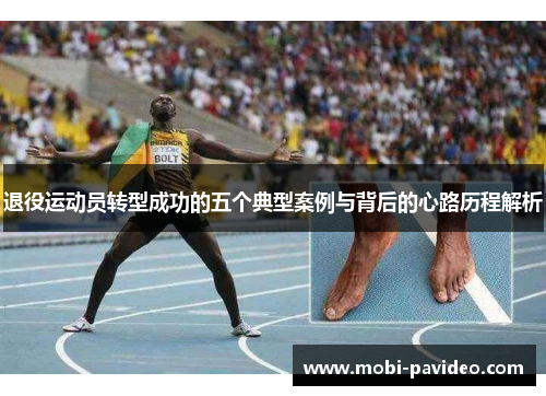退役运动员转型成功的五个典型案例与背后的心路历程解析
