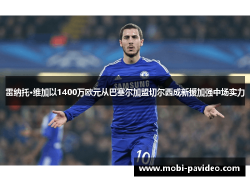 雷纳托·维加以1400万欧元从巴塞尔加盟切尔西成新援加强中场实力