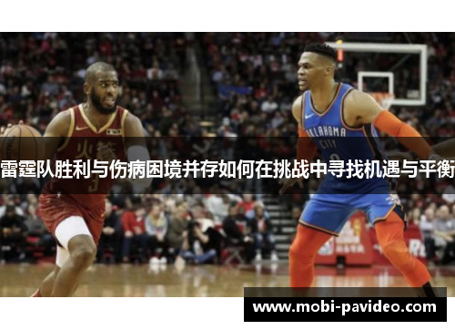 雷霆队胜利与伤病困境并存如何在挑战中寻找机遇与平衡