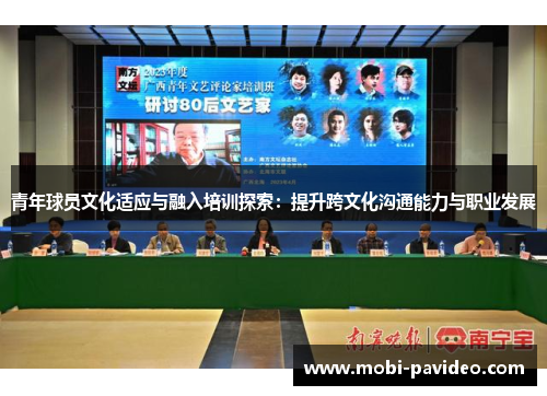 青年球员文化适应与融入培训探索：提升跨文化沟通能力与职业发展